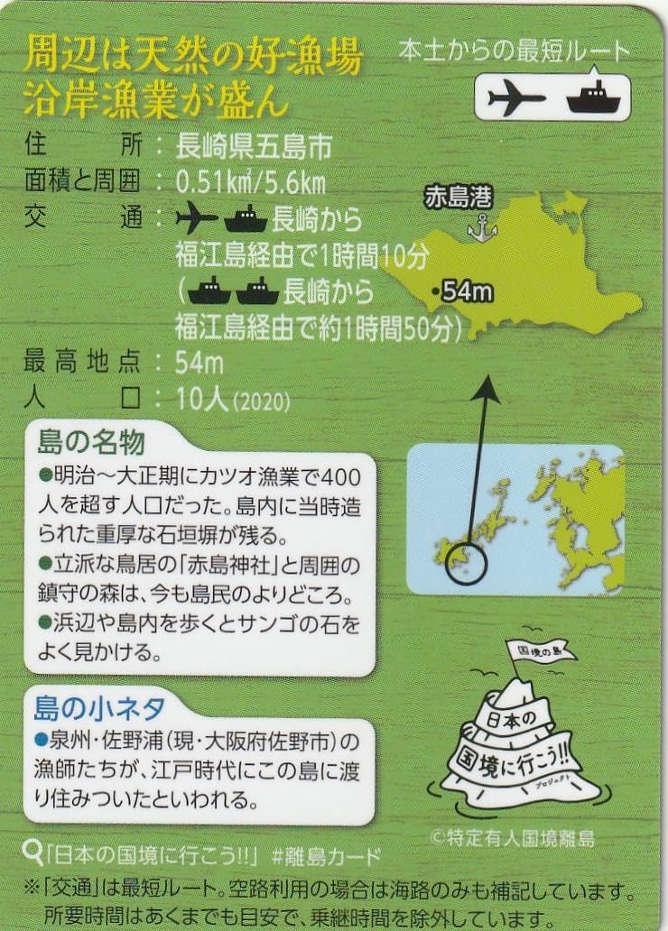 離島カード 長崎県 五島 赤島 限定版